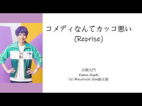 [A3!]コメディなんてカッコ悪い (Reprise)/Komedi nante kakko warui/Comedy is not cool! /喜劇一點都不酷！{KAN/ROM/EN/中}