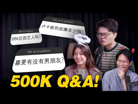 最直球的QnA！到底卢卡斯赚多少？嘉雯有没有男友？BBK未来的发展方向？各种尖酸八卦一次回答！