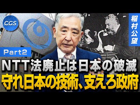 NTT法廃止は日本の破滅 守れ日本の技術、支えろ政府 ｜稲村公望