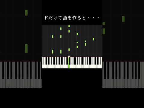 ドだけで作曲するとこうなる #shorts