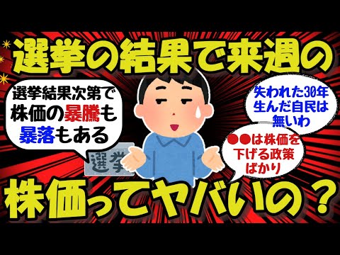 【新NISA/投資】選挙の結果次第で来週の株価ってヤバいの？