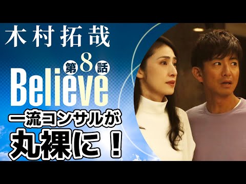 【木村拓哉新ドラマBelieve-君にかける橋 第8話】僧侶社長が熱血解説