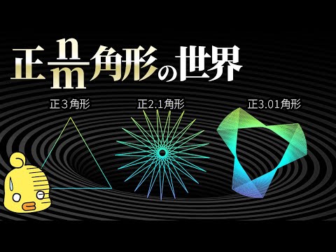 【ゆっくり解説】正2.5角形ってどんな形?数学の知られざる世界