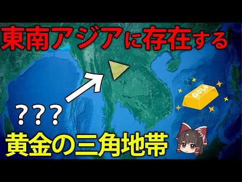 東南アジアに存在する「黄金の三角地帯」には何がある？【ゆっくり解説】