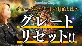 グローバルエリートの目的とは！？グレートリセット！！【Saarahat/サアラ】