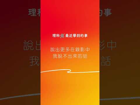 拖延三年突然頭被洗下去了《理科最近學到的事》各個平台陸續上架中，努力每週更新O次？！ #shorts