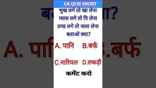 GK QUESTIONS || BRAIN TEST || GK QUIZ || BR GK STUDY || #gk #brgkstudy #gkquiz #shorts