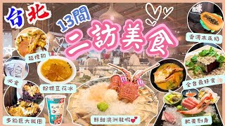 【台灣台北🇹🇼】吃了N次‼️再訪不容錯過的台北美食🥳｜AI教父黃仁勳都愛的豆花莊💕｜大件又抵食的劉媽媽飯糰🔥｜13間台北美食推介｜台北2024｜Taipei 2024