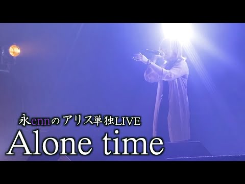 【イベント】永ennのアリス初単独ライブの一部始終を公開！