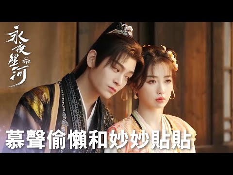 「永夜星河」妻管嚴的求生欲！妙妙一個眼神慕聲秒慫，撒嬌求妙妙貼貼！ | WeTV