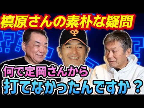 ②【カープキラーの同級生】慶彦さんってなんで定岡さんから打てなかったんですか？槇原さんが素朴な疑問をぶつける【高橋慶彦】【広島東洋カープ】【槙原寛己】【読売ジャイアンツ】【プロ野球OB】