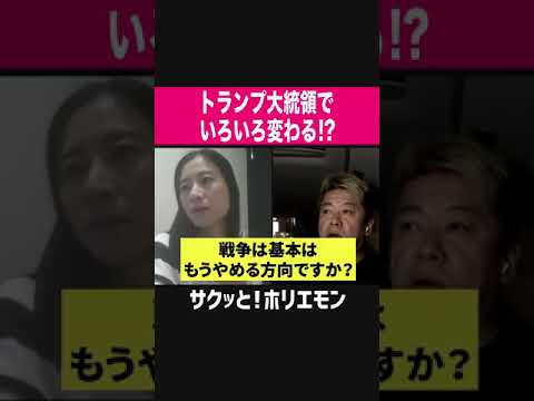 【ホリエモン】トランプ大統領でいろいろ変わる！？