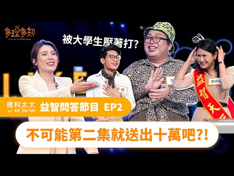 [多理多知益智問答節目] 不可能第二集就送出十萬吧？ #多理多知 S1 EP2