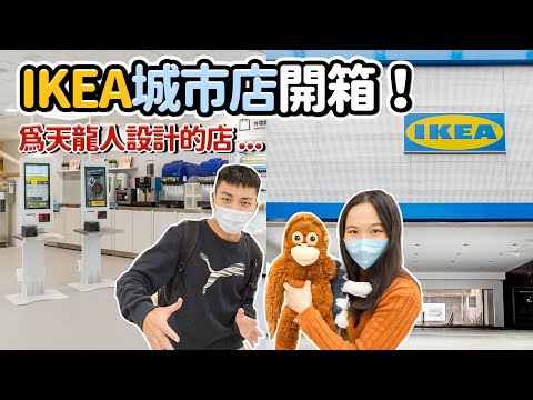 IKEA台北城市店小巨蛋開箱！新開幕有比較好嗎？瑞典超市、限定口味霜淇淋、IKEA小巨蛋、宜家家居、平價家具｜Ikea Taipei