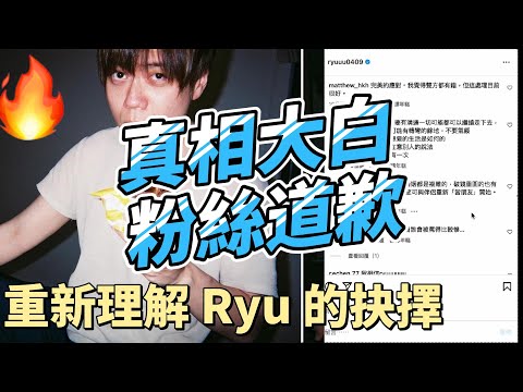 真相大白，粉絲道歉：重新理解 Ryu 的抉擇 #RyuuuTV