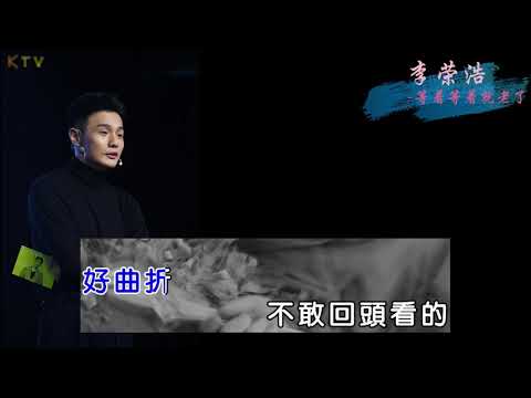 【KTV】李荣浩《等着等着就老了》原版伴奏 | 高清歌词 (Karaoke Version)