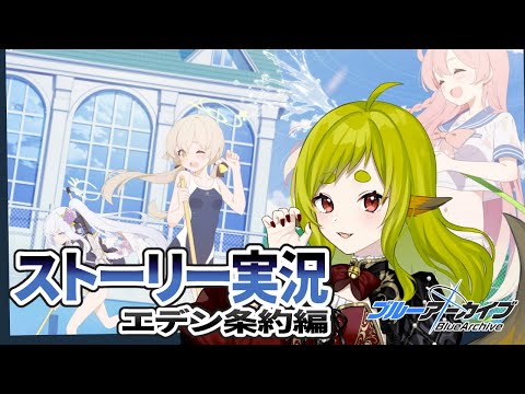 【ブルーアーカイブ】ストーリー実況(1章10話～17話)｜エデン条約編【Vtuber / 狐宮ゆず】