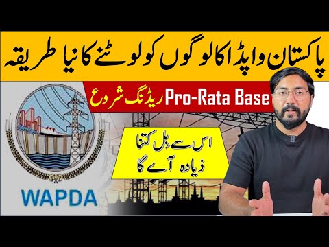 Pakistan Wapda start new type of meter reading | pro rata based present reading instead of recorded