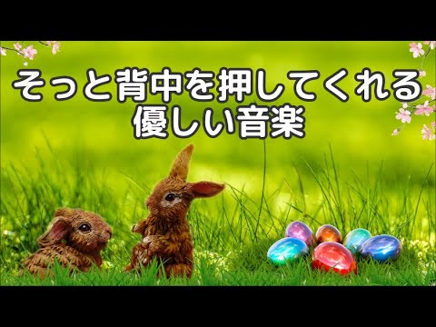 《そっと背中を押してくれる優しい音楽》 きっとあなたは大丈夫🌈～癒し   不安解消   ポジティブ思考   元気が出る   自信がつく