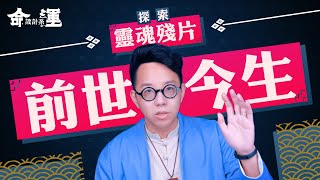 正確打開前世記憶！發現大家都是關公？【前世今生】∣ 【命運設計系#15】命理大師 簡少年