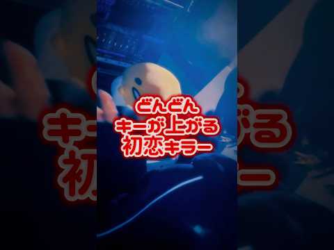 【 どんどんキーが上がる 】 初恋キラー / 乃紫 様 #歌ってみた #cover #初恋キラー #乃紫 #キーが上がる #short #shorts