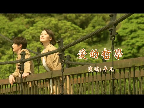 牟凡 《爱的哲学》 【创作MV - 歌词 Lyrics】 「因为相遇，我们相爱；花开又花落终将是无奈的不舍，我们最终要趟过岁月这条河」