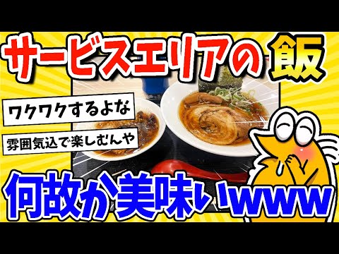 【2ch面白いスレ】サービスエリアの飯、何故か美味いwww