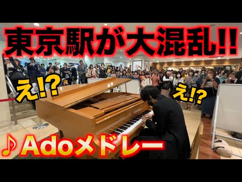 『Adoメドレー』を東京駅で弾いたら大観衆に讃えられたw【ストリートピアノ】新時代/うっせぇわ/唱/踊/永遠のあくる日/私は最強