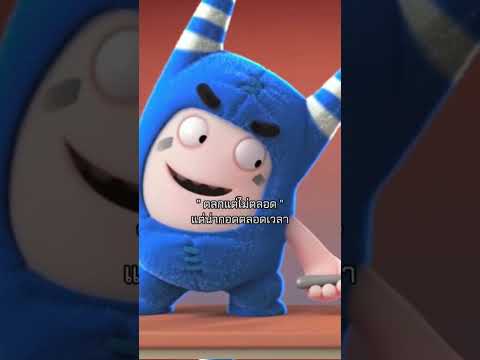 ขอให้ชอบเยอะๆ #pogo #oddbods