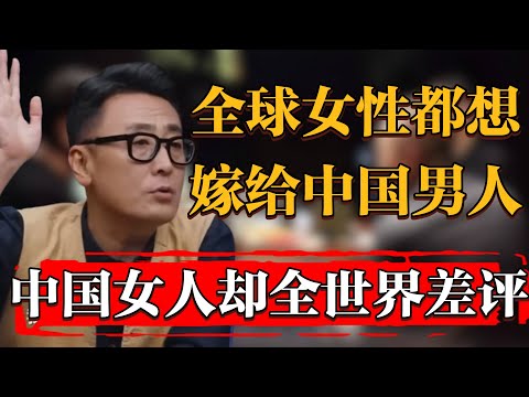 全球女性都想嫁給中國男人，中國女人卻遭全世界嫌棄？#纪实 #时间 #窦文涛 #马未都  #圆桌派 #观复嘟嘟 #历史 #文化 #聊天