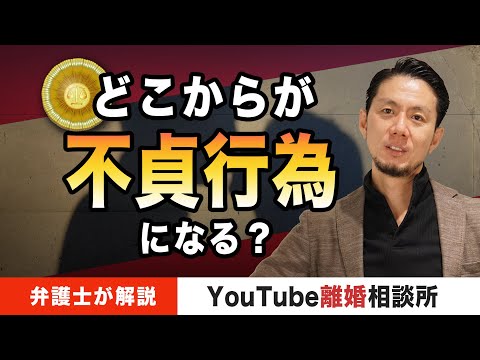 【不貞　定義】弁護士が解説！どこからが不貞行為？【弁護士飛渡（ひど）】