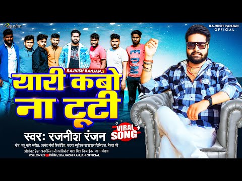 यारी कबो ना टूटी | #Rajnish Ranjan के नया धमाका | Yaari Kabo Na Tuti | Bhojpuri Viral Song 2023