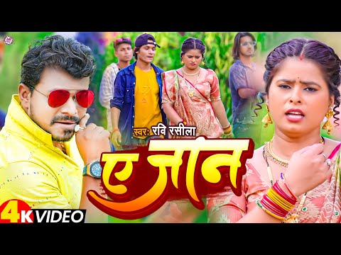 VIDEO | ए जान | #Ravi_Rasila | Ae Jaan | New Bhojpuri Song 2023