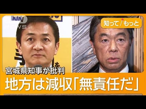 「103万円の壁」見直し　「無責任だ」玉木代表を宮城県知事が批判　地方も4兆円減収【知ってもっと】【グッド！モーニング】(2024年11月15日)