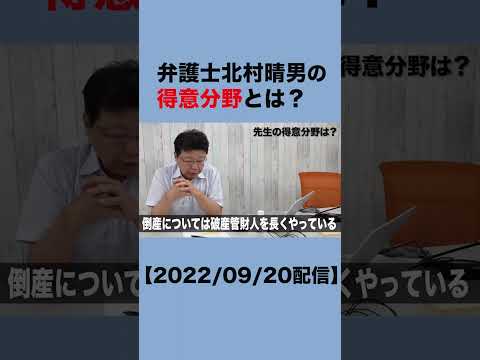 弁護士北村晴男の得意分野とは？ #shorts