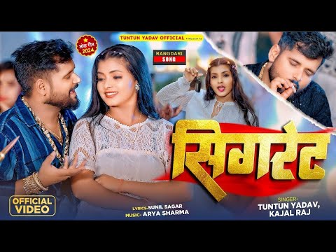 #Video। सिगरेट । Tuntun Yadav Kajal Raj। Cigrate।Tuntun Yadav Ke New Rangdari Song 2024