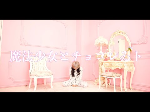 【enn】魔法少女とチョコレゐト踊ってみた