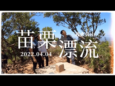 【台中溜達#3】苗栗最棒的小百岳-火炎山!台灣美麗的大峽谷(2022.04.04)