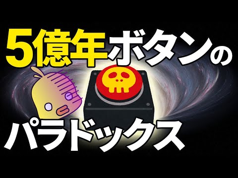 【ゆっくり解説】5億年は本当に長いのか?パラドックス5億年ボタンについて