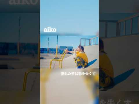 aiko「荒れた唇は恋を失くす」