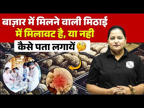 Fake Sweets | बाज़ार में मिलने वाली मिठाई में मिलावट का पता कैसे लगायें 🤔| Sweets Effect On Health