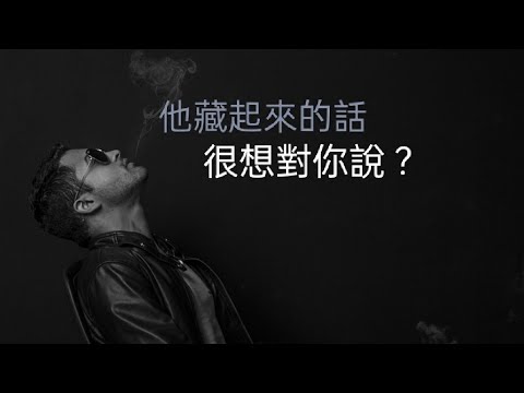 塔羅占卜😚他藏起來的話；想對你說？