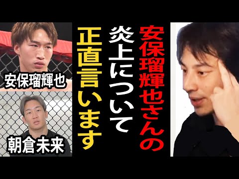 安保瑠輝也さんが「朝倉未来に興味なくなった」発言で炎上した件と朝倉未来さんの功績について正直言います【ひろゆき切り抜き】