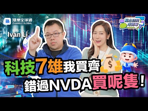 《轉玩日股》李聲揚:靠1隻美股賺8倍 日股推介3大ETF！｜點止訪問咁簡單EP1 #李聲揚 #NVDA #英偉特 #APPL #GOOGL #AMZ #TSLA #日股 #日經指數 #ETF