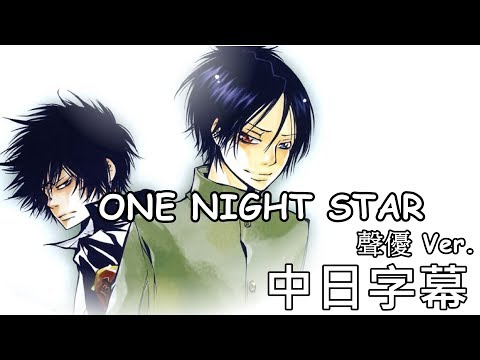 【家庭教師Reborn!】ONE NIGHT STAR 聲優 ver 【中日字幕】