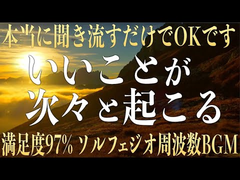 【本当に奇跡が起こる】すごい！すごい！いいことが次々と起こる魔法のソルフェジオ音楽として話題の周波数を使用し波動療法士が強力な開運波動を込めて作った癒しのピアノ396hz(@0077)