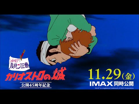 【予告】2024年11月29日(金)公開『ルパン三世 カリオストロの城』公開45周年記念上映