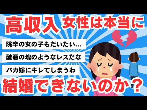 【5chのリアル】高学歴女性→結婚しないは間違い？未婚者なぜ増加？「低収入はそもそも婚活市場に参戦できない」少子化の根本原因は 【5ch有益スレ】