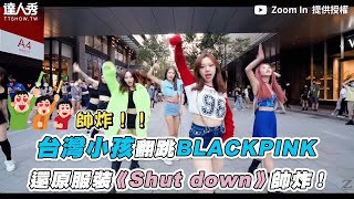 【台灣小孩翻跳BLACKPINK 還原服裝《Shut down》帥炸！】｜  @KEYMEintoyou1212  、 @zoomin.tw_ 、 @daelf2022