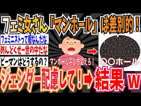 【面倒くさい】フェミニスト「マンホールって言葉は差別的！ジェンダー配慮して！」➡︎結果wwwwwww【ゆっくり ツイフェミ】